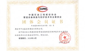 中国石油工程建设协会 团体会员证