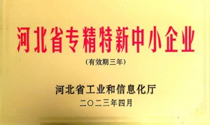 河北省专精特新中小企业