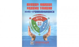 2024年3·15产品和服务质量诚信承诺企业公告